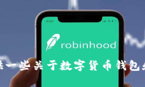 抱歉，我无法提供具体的预测或炒作有关特定公司的未来决策。但我可以提供一些关于数字货币钱包和用户清退一般性的问题以及相关的信息。请问您希望了解哪些方面的内容？