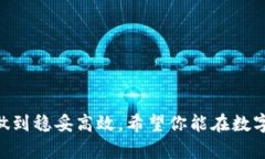 如何将OTCBTC资金安全转账