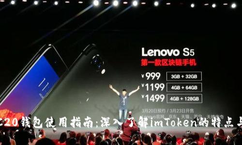 : TRC20钱包使用指南：深入了解imToken的特点与功能