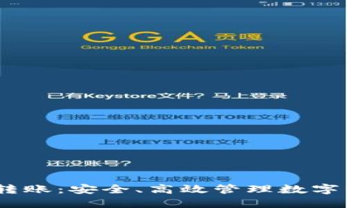 imToken 批量转账：安全、高效管理数字资产的最佳选择