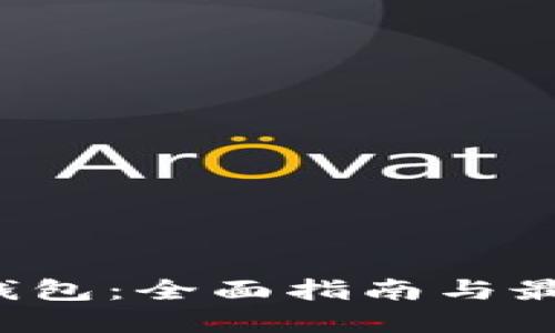 Web3钱包：全面指南与最佳实践