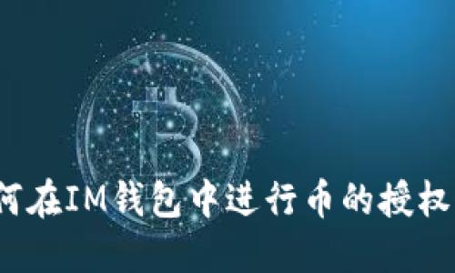  如何在IM钱包中进行币的授权操作