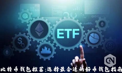 
比特币钱包推荐：选择最合适的好币钱包指南