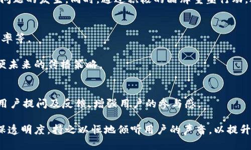   深入了解Web3公关经理的角色与职责：新时代的品牌传播先锋 / 

 guanjianci Web3, 公关经理, 品牌传播, 区块链 /guanjianci 

一、什么是Web3？
Web3是第三代互联网的简称，代表着一个去中心化、用户主导的网络环境。与Web1（静态网页）和Web2（社交媒体及用户生成内容）不同，Web3通过区块链技术赋予用户更大的控制权及隐私保护。这一新兴的生态系统的核心理念是去中心化，使每个人能够拥有数据的所有权，从而打破目前以大型科技公司为主导的局面。

Web3不仅仅是技术的进步，更是呈现了一种全新的互联网文化。在Web3时代，用户可以直接与品牌互动，参与到产品的开发、推广甚至决策的过程中。这给公关经理带来了新的机遇与挑战，要求他们不仅具备传统公关的技能，还要懂得区块链技术、加密货币及社区治理等相关知识。

二、Web3公关经理的主要职责是什么？
Web3公关经理的角色相较于传统公关经理有了更为复杂的职责，主要包括以下几个方面：

h41. 品牌传播战略的制定/h4
在Web3环境中，品牌传播必须与去中心化的理念相结合。公关经理需要为品牌制定战略，以确保信息的透明性和真实性。与社区的互动将成为核心，公关经理需要利用各种社交平台与区块链社区进行直接沟通，听取用户的反馈以调整品牌战略。

h42. 社区管理/h4
Web3强调去中心化的社区参与，公关经理的角色也更加强调社区管理。他们需要与用户建立信任关系，鼓励用户参与，并通过共建的方式维护与用户的紧密联系。公关经理要利用Discord、Telegram、Twitter等平台，在这些平台上与社区成员保持互动，分享最新的项目进展。

h43. 内容创作与传播/h4
Web3公关经理负责创作高质量的内容，如白皮书、博客、新闻稿、社交媒体帖子等。内容必须清晰、易懂，并准确传达项目的核心价值。此外，公关经理需要审查和分析传播效果，根据数据反馈内容策略。

h44. 危机管理/h4
在Web3环境中，公关经理也需要为品牌的声誉风险做出充分的准备。他们必须监测舆情，及时应对可能的危机。无论是项目进展不顺导致的负面信息，还是社区的意见分歧，公关经理都需要采取策略化的方式来应对，并积极与用户进行沟通，修复品牌形象。

三、Web3公关经理需要具备哪些技能？
在Web3快速发展的时代，公关经理需具备多种技能，以适应行业变化。以下是一些关键技能：

h41. 技术理解能力/h4
Web3涉及多种技术，包括区块链、智能合约、加密货币等。公关经理需要对这些技术有一定的理解，以便向用户清晰地解释项目的运作模式及其价值。

h42. 社交媒体管理能力/h4
现代公关离不开社交媒体，Web3也不例外。公关经理需要熟练掌握各大社交平台的特征，并制定相应的内容策略，以吸引并维护社区的活跃度。

h43. 数据分析能力/h4
为了解品牌宣传的效果，公关经理必须能够分析数据，包括用户参与度、网站流量、社交媒体互动等。通过数据背后的洞察，公关经理可以其传播策略，提升品牌影响力。

h44. 创意与写作能力/h4
高质量的内容是品牌传播的关键，公关经理需要具备较强的文案创作能力。此外，拥有创意的思维方式能够帮助他们更好地开展品牌活动，吸引用户的关注。

四、Web3公关经理面临的挑战有哪些？
尽管Web3为公关经理带来了机会，但也伴随着诸多挑战：

h41. 信息的不可预知性/h4
由于Web3的去中心化特性，很多信息可能在不同的社区间传播，公关经理需要及早识别并控制信息流动，以避免谣言扩散。此外，区块链技术的复杂性使得很多信息应该如何传达也需要经过深思熟虑。

h42. 社区分歧/h4
Web3的社区通常是高度参与且多样化的，这就可能导致用户意见的分歧。公关经理需要有能力整合不同的声音，推动社区和谐，以避免分裂。

h43. 迅速变化的市场环境/h4
区块链和加密货币市场瞬息万变，公共关系策略也必须与时俱进。公关经理需要时刻关注市场动态，并快速做出反应，以维护品牌的声誉。

h44. 用户的信任建立/h4
在Web3中，用户的信任是品牌成功的关键。公关经理需要通过透明且真诚的沟通方式，逐步建立用户对品牌的信任。同时，他们也需要对项目的可持续性负责，如果品牌失去用户的信任，复原将极其艰难。

五、Web3公关经理的职业发展前景
随着Web3的快速发展，公关经理的角色将进一步重要。未来的品牌传播将更加依赖于社区的力量和用户的主动参与，公关经理在其中扮演的角色越发关键。

h41. 增长的市场需求/h4
越来越多的企业开始探索和发布基于区块链的产品和服务，从而对公关经理的需求大幅度提升。熟悉Web3的公关经理能够帮助企业有效建立品牌形象，吸引投资和用户。

h42. 职业多样性/h4
Web3公关经理可以选择在不同类型的项目中工作，如去中心化金融（DeFi）、非同质化代币（NFT）和去中心化应用（dApps），具有广泛的职业选择性。

h43. 持续学习与发展/h4
Web3的技术和市场背景经常更新，公关经理需要持续学习新知识，提升自己的能力。同时，他们在行业内的积累也会形成自己的职业品牌，提高市场竞争力。

h44. 超越公关的综合能力提升/h4
伴随着Web3的发展，公关经理的工作将需要具备跨学科的能力，高效的沟通技巧，全面战略思维和项目管理能力，这些能力的提升不仅帮助职业发展，也将提升个人素质。

六、总结
新兴的Web3公关经理角色是时代发展的必然产物，包含了挑战与机会。通过深入理解品牌传播的奥秘、社区管理的艺术以及数据分析的方法，公关经理将能够为企业在Web3时代的崛起提供持续助力，为用户带来更优秀的品牌体验。

相关问题解答

问题一：Web3公关经理应该如何开展有效的品牌传播策略？
Web3公关经理应根据具体的品牌特性及目标受众，设计个性化且有效的品牌传播策略。首先，他们需要明确品牌的愿景和使命，并围绕这些核心理念展开传播。在内容创作上，公关经理应注重故事性，使用生动的案例和真实的用户反馈吸引受众。

其次，他们需要选择适合的传播渠道，例如链上社区、社交媒体、论坛等，这些地方用户更为活跃，信息传播效果显著。此外，在与社区建立联系时，应强调互动性，让用户参与到品牌传播中，与品牌建立情感链接，提升用户忠诚度。

问题二：如何管理Web3时代的品牌危机？
品牌危机管理在Web3中尤为重要，公关经理需首先建立全面的舆情监测体系，及时掌握用户反馈和舆论动态。当危机发生时，公关经理应迅速介入，分析原因，与社区透明沟通，表达对问题的重视和解决方案。

在危机管理过程中，公关经理需保持冷静，避免情绪化的回应。及时回应用户的关切，提供解决方案，并在此过程中形成应对机制，以防未来问题的发生。同时，通过积极的品牌重塑行动，逐步恢复用户信任。

问题三：Web3公关经理如何利用数据提升品牌影响力？
数据是Web3公关经理制定有效传播策略的重要依据。首先，他们需要搭建数据分析体系，全面监控关键指标，如用户参与度、信息传播覆盖率等。

其次，公关经理需对收集的数据进行分析，从中提炼出有价值的洞见，评估哪些内容引起了用户较强的反应，评估不同渠道的传播效果，以便未来的传播策略。

问题四：Web3公关经理如何实现与用户的深度连接？
要实现与用户的深度连接，公关经理应着重于建立社区参与机制。例如，定期举行社区活动、AMA（Ask Me Anything）等活动，提供平台供用户提问及反馈，增强用户的参与感。

此外，让用户感受到他们在品牌决策中的重要地位，可以通过投票、参与社区治理等方式促进用户的主动参与。在此过程中，公关经理应确保透明度，持之以恒地倾听用户的声音，以提升用户黏性和品牌忠诚度。