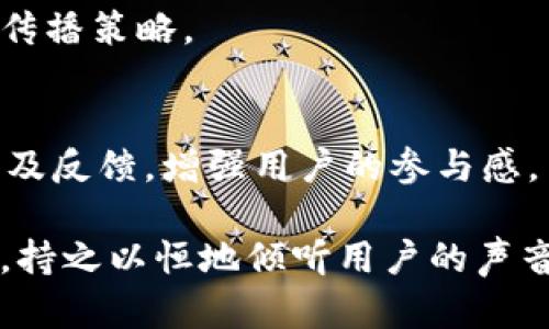   深入了解Web3公关经理的角色与职责：新时代的品牌传播先锋 / 

 guanjianci Web3, 公关经理, 品牌传播, 区块链 /guanjianci 

一、什么是Web3？
Web3是第三代互联网的简称，代表着一个去中心化、用户主导的网络环境。与Web1（静态网页）和Web2（社交媒体及用户生成内容）不同，Web3通过区块链技术赋予用户更大的控制权及隐私保护。这一新兴的生态系统的核心理念是去中心化，使每个人能够拥有数据的所有权，从而打破目前以大型科技公司为主导的局面。

Web3不仅仅是技术的进步，更是呈现了一种全新的互联网文化。在Web3时代，用户可以直接与品牌互动，参与到产品的开发、推广甚至决策的过程中。这给公关经理带来了新的机遇与挑战，要求他们不仅具备传统公关的技能，还要懂得区块链技术、加密货币及社区治理等相关知识。

二、Web3公关经理的主要职责是什么？
Web3公关经理的角色相较于传统公关经理有了更为复杂的职责，主要包括以下几个方面：

h41. 品牌传播战略的制定/h4
在Web3环境中，品牌传播必须与去中心化的理念相结合。公关经理需要为品牌制定战略，以确保信息的透明性和真实性。与社区的互动将成为核心，公关经理需要利用各种社交平台与区块链社区进行直接沟通，听取用户的反馈以调整品牌战略。

h42. 社区管理/h4
Web3强调去中心化的社区参与，公关经理的角色也更加强调社区管理。他们需要与用户建立信任关系，鼓励用户参与，并通过共建的方式维护与用户的紧密联系。公关经理要利用Discord、Telegram、Twitter等平台，在这些平台上与社区成员保持互动，分享最新的项目进展。

h43. 内容创作与传播/h4
Web3公关经理负责创作高质量的内容，如白皮书、博客、新闻稿、社交媒体帖子等。内容必须清晰、易懂，并准确传达项目的核心价值。此外，公关经理需要审查和分析传播效果，根据数据反馈内容策略。

h44. 危机管理/h4
在Web3环境中，公关经理也需要为品牌的声誉风险做出充分的准备。他们必须监测舆情，及时应对可能的危机。无论是项目进展不顺导致的负面信息，还是社区的意见分歧，公关经理都需要采取策略化的方式来应对，并积极与用户进行沟通，修复品牌形象。

三、Web3公关经理需要具备哪些技能？
在Web3快速发展的时代，公关经理需具备多种技能，以适应行业变化。以下是一些关键技能：

h41. 技术理解能力/h4
Web3涉及多种技术，包括区块链、智能合约、加密货币等。公关经理需要对这些技术有一定的理解，以便向用户清晰地解释项目的运作模式及其价值。

h42. 社交媒体管理能力/h4
现代公关离不开社交媒体，Web3也不例外。公关经理需要熟练掌握各大社交平台的特征，并制定相应的内容策略，以吸引并维护社区的活跃度。

h43. 数据分析能力/h4
为了解品牌宣传的效果，公关经理必须能够分析数据，包括用户参与度、网站流量、社交媒体互动等。通过数据背后的洞察，公关经理可以其传播策略，提升品牌影响力。

h44. 创意与写作能力/h4
高质量的内容是品牌传播的关键，公关经理需要具备较强的文案创作能力。此外，拥有创意的思维方式能够帮助他们更好地开展品牌活动，吸引用户的关注。

四、Web3公关经理面临的挑战有哪些？
尽管Web3为公关经理带来了机会，但也伴随着诸多挑战：

h41. 信息的不可预知性/h4
由于Web3的去中心化特性，很多信息可能在不同的社区间传播，公关经理需要及早识别并控制信息流动，以避免谣言扩散。此外，区块链技术的复杂性使得很多信息应该如何传达也需要经过深思熟虑。

h42. 社区分歧/h4
Web3的社区通常是高度参与且多样化的，这就可能导致用户意见的分歧。公关经理需要有能力整合不同的声音，推动社区和谐，以避免分裂。

h43. 迅速变化的市场环境/h4
区块链和加密货币市场瞬息万变，公共关系策略也必须与时俱进。公关经理需要时刻关注市场动态，并快速做出反应，以维护品牌的声誉。

h44. 用户的信任建立/h4
在Web3中，用户的信任是品牌成功的关键。公关经理需要通过透明且真诚的沟通方式，逐步建立用户对品牌的信任。同时，他们也需要对项目的可持续性负责，如果品牌失去用户的信任，复原将极其艰难。

五、Web3公关经理的职业发展前景
随着Web3的快速发展，公关经理的角色将进一步重要。未来的品牌传播将更加依赖于社区的力量和用户的主动参与，公关经理在其中扮演的角色越发关键。

h41. 增长的市场需求/h4
越来越多的企业开始探索和发布基于区块链的产品和服务，从而对公关经理的需求大幅度提升。熟悉Web3的公关经理能够帮助企业有效建立品牌形象，吸引投资和用户。

h42. 职业多样性/h4
Web3公关经理可以选择在不同类型的项目中工作，如去中心化金融（DeFi）、非同质化代币（NFT）和去中心化应用（dApps），具有广泛的职业选择性。

h43. 持续学习与发展/h4
Web3的技术和市场背景经常更新，公关经理需要持续学习新知识，提升自己的能力。同时，他们在行业内的积累也会形成自己的职业品牌，提高市场竞争力。

h44. 超越公关的综合能力提升/h4
伴随着Web3的发展，公关经理的工作将需要具备跨学科的能力，高效的沟通技巧，全面战略思维和项目管理能力，这些能力的提升不仅帮助职业发展，也将提升个人素质。

六、总结
新兴的Web3公关经理角色是时代发展的必然产物，包含了挑战与机会。通过深入理解品牌传播的奥秘、社区管理的艺术以及数据分析的方法，公关经理将能够为企业在Web3时代的崛起提供持续助力，为用户带来更优秀的品牌体验。

相关问题解答

问题一：Web3公关经理应该如何开展有效的品牌传播策略？
Web3公关经理应根据具体的品牌特性及目标受众，设计个性化且有效的品牌传播策略。首先，他们需要明确品牌的愿景和使命，并围绕这些核心理念展开传播。在内容创作上，公关经理应注重故事性，使用生动的案例和真实的用户反馈吸引受众。

其次，他们需要选择适合的传播渠道，例如链上社区、社交媒体、论坛等，这些地方用户更为活跃，信息传播效果显著。此外，在与社区建立联系时，应强调互动性，让用户参与到品牌传播中，与品牌建立情感链接，提升用户忠诚度。

问题二：如何管理Web3时代的品牌危机？
品牌危机管理在Web3中尤为重要，公关经理需首先建立全面的舆情监测体系，及时掌握用户反馈和舆论动态。当危机发生时，公关经理应迅速介入，分析原因，与社区透明沟通，表达对问题的重视和解决方案。

在危机管理过程中，公关经理需保持冷静，避免情绪化的回应。及时回应用户的关切，提供解决方案，并在此过程中形成应对机制，以防未来问题的发生。同时，通过积极的品牌重塑行动，逐步恢复用户信任。

问题三：Web3公关经理如何利用数据提升品牌影响力？
数据是Web3公关经理制定有效传播策略的重要依据。首先，他们需要搭建数据分析体系，全面监控关键指标，如用户参与度、信息传播覆盖率等。

其次，公关经理需对收集的数据进行分析，从中提炼出有价值的洞见，评估哪些内容引起了用户较强的反应，评估不同渠道的传播效果，以便未来的传播策略。

问题四：Web3公关经理如何实现与用户的深度连接？
要实现与用户的深度连接，公关经理应着重于建立社区参与机制。例如，定期举行社区活动、AMA（Ask Me Anything）等活动，提供平台供用户提问及反馈，增强用户的参与感。

此外，让用户感受到他们在品牌决策中的重要地位，可以通过投票、参与社区治理等方式促进用户的主动参与。在此过程中，公关经理应确保透明度，持之以恒地倾听用户的声音，以提升用户黏性和品牌忠诚度。