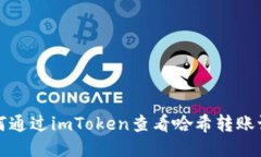 如何通过imToken查看哈希转