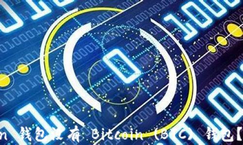 
为什么 imToken 钱包没有 Bitcoin (BTC) 钱包？全面分析与解答