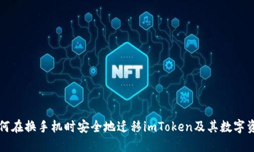 如何在换手机时安全地迁移imToken及其数字资产