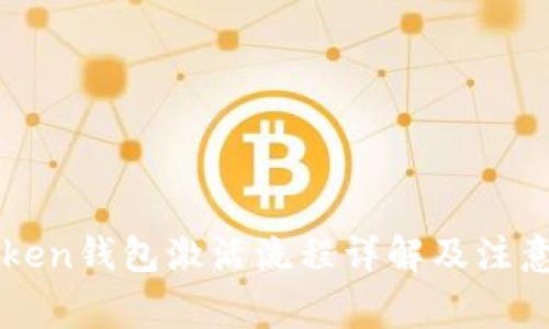 imToken钱包激活流程详解及注意事项