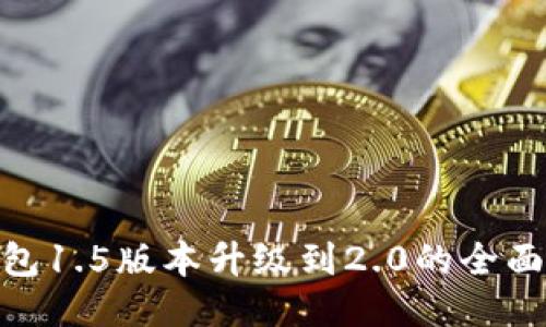 imToken钱包1.5版本升级到2.0的全面介绍与指南