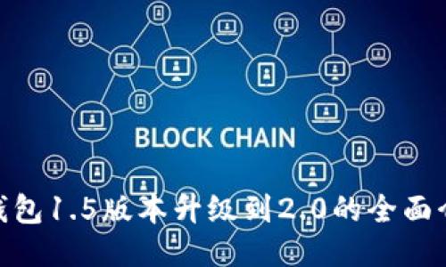 imToken钱包1.5版本升级到2.0的全面介绍与指南