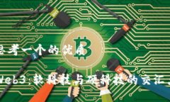 思考一个的优质Web3：软科