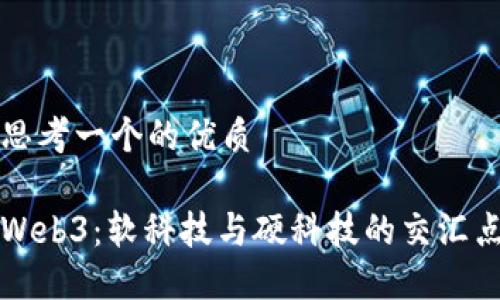 思考一个的优质

Web3：软科技与硬科技的交汇点