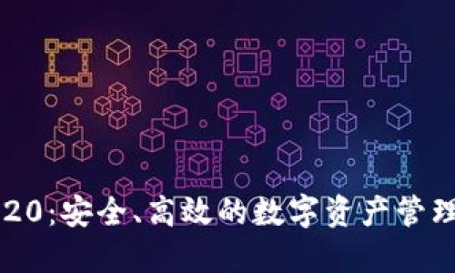 IM钱包20：安全、高效的数字资产管理新选择