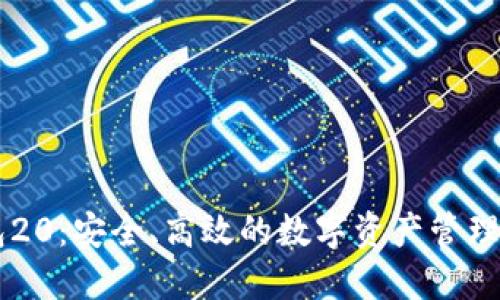 IM钱包20：安全、高效的数字资产管理新选择