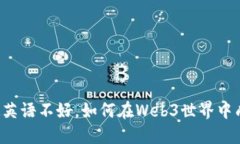 即使英语不好，如何在W