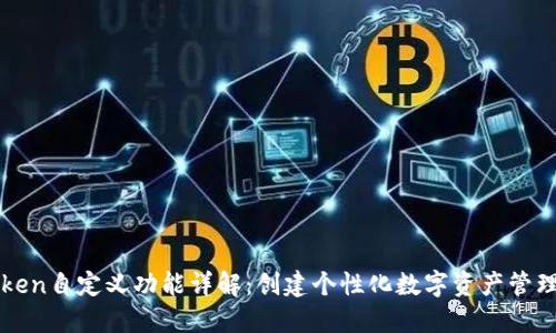 imToken自定义功能详解：创建个性化数字资产管理体验