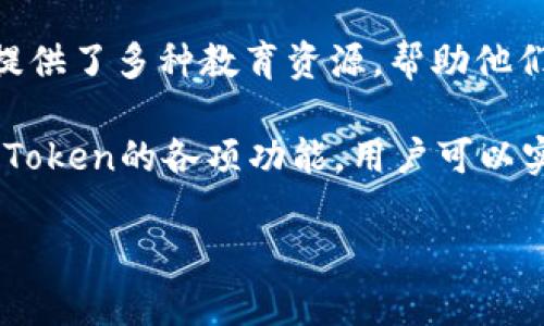 如何使用白鲨IMToken管理数字资产：全面指南

白鲨, IMToken, 数字资产管理, 区块链钱包/guanjianci

随着区块链技术的飞速发展，越来越多的人开始关注数字资产的管理。IMToken作为一款知名的区块链钱包，受到广泛青睐。而白鲨IMToken则是IMToken的一种创新产品，具备了更强的投资与管理功能。今天，我们将全面解读如何使用白鲨IMToken管理数字资产，包括它的特色、功能、使用注意事项及常见问题解答。

一、白鲨IMToken的基本介绍
白鲨IMToken是IMToken团队针对更加高效的数字资产管理和投资提供的一种服务，它集成了多种先进技术，旨在为用户提供一个安全、高效的资产管理工具。其支持多种区块链和虚拟货币，用户可通过这款钱包便捷地管理不同类型的数字资产。无论你是刚接触区块链的新手，还是经验丰富的投资者，白鲨IMToken都能为你提供全面的支持。

二、白鲨IMToken的主要功能
白鲨IMToken的功能相当丰富，包括但不限于：安全存储、资产转账、交换、以及多种数字货币的支持等。以下是其主要功能的详细介绍：

ul
    li安全存储：白鲨IMToken采用了多重加密技术，保证用户的私钥和资产安全，防止黑客攻击和盗窃。/li
    li资产管理：用户可以在一个界面上管理多种虚拟货币，查询资产的实时行情，便于进行合理的资产配置。/li
    li交易功能：支持用户之间的快速交易，方便便捷，节省时间。/li
    li资源整合：集成了多种DeFi（去中心化金融）和DApp（去中心化应用），使用户能够更好地参与到整个区块链生态系统中。/li
/ul

三、如何开始使用白鲨IMToken
使用白鲨IMToken的流程相对简单，以下是具体步骤：

ol
    li下载IMToken：首先，用户需要从官方网站或应用商店下载并安装IMToken应用。/li
    li注册账户：打开应用后，用户需要注册账户，设置密码和备份助记词。/li
    li导入或创建钱包：用户可以选择导入已有的钱包，或创建新的钱包地址。/li
    li资产管理：通过主界面用户可以查看和管理自己的数字资产，进行转账和交易。/li
/ol

四、使用白鲨IMToken的注意事项
在使用白鲨IMToken进行资产管理时，用户需要注意以下几点：

ul
    li密码和私钥保护：确保密码复杂且独特，不要与他人分享，同时备份私钥，防止资产丢失。/li
    li防止网络钓鱼：不要随意点击不明链接，确保访问IMToken的官方网站，以免被钓鱼网站所骗。/li
    li定期更新：保持IMToken应用程序的更新，以获取最新的功能和安全补丁。/li
/ul

五、常见问题解答

问题1：IMToken的安全性如何保障？
IMToken在安全性上采取了多种措施以确保用户的资产不受侵害。首先，IMToken采用了分层安全架构，所有私钥均仅存储在用户设备上，避免了服务器被攻击而导致的资产损失。此外，IMToken还提供了多重签名功能，对于大额交易提供额外的安全保障。用户在每次开通应用时，都需要经过指纹识别或密码验证，以保证只有本人能够访问资产。

其次，IMToken会定期进行安全审计，以检查和修复可能存在的安全漏洞。这种审计由第三方专业机构进行，确保不会有后门留存。此外，IMToken的团队也会对用户的反馈进行重视，及时解答用户的问题并给予解决方案，保障用户的使用体验和安全。

问题2：白鲨IMToken支持哪些数字资产？
白鲨IMToken支持多种主流的区块链资产和代币，用户可以轻松管理以太坊、比特币及其衍生的各种代币。IMToken在市场上有着良好的声誉，尤其是在ERC20代币支持方面，几乎涵盖了所有主流的德尔塔代币。此外，随着新数字资产的不断推出，IMToken也在不断更新以支持新的主流资产。

用户可以通过IMToken的官方渠道查询支持的资产列表。对于未在官方列表中的资产，用户仍可通过自行创建自定义代币进行管理。这使得IMToken在非主流资产交易及管理上也具有一定优势，能够满足不同用户的需求。

问题3：如何进行资产转账？
在IMToken中进行资产转账非常简单，用户只需按照以下步骤进行操作：

ol
    li在主界面选择要转账的数字资产，点击“发送”按钮。/li
    li输入接收方的地址，可以通过扫描二维码或者手动输入。/li
    li输入要转账的数量，并确认交易手续费。/li
    li最后，确认各项信息没有错误后，点击“确认”进行转账。/li
/ol

在整个过程中，IMToken会给予用户实时的操作反馈，包括交易状态和手续费估算，确保用户能清楚了解每一步的进展。值得注意的是，转账操作完成后，用户可以在交易记录中查看到该笔交易的详细信息，如交易哈希、时间和状态等。

问题4：白鲨IMToken有哪些投资功能？
白鲨IMToken不仅限于资产管理，其还整合了多种投资功能。用户可以通过IMToken参与去中心化金融（DeFi）项目，如流动性挖矿、收益农耕等。这些功能使得用户不再只是普通的资产持有者，可以主动参与到项目中获取收益。

用户在IMToken中可以按需选择投资产品，IMToken平台会定期提供投资产品的详细信息与风险提示，帮助用户做出理智的选择。对于新手用户，IMToken还提供了多种教育资源，帮助他们理解投资的基本概念与策略，从而更好地进行资产配置和投资决策。

总而言之，白鲨IMToken作为一款高效的数字资产管理工具，不仅为用户提供了安全的存储空间，更为他们的投资策略打开了新的大门。通过充分利用白鲨IMToken的各项功能，用户可以实现资产的增值和管理的高效化。

在这个迅速变化的数字资产时代，了解并掌握白鲨IMToken的使用方法，将有助于你在数字经济的浪潮中占据一席之地。