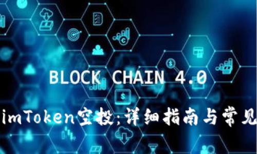如何领取imToken空投：详细指南与常见问题解答