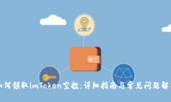 如何领取imToken空投：详细