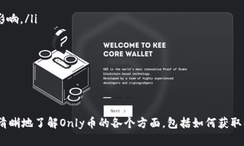 IM钱包的Only是什么币种？
IM钱包是一种数字资产管理工具，支持多种加密货币的存储和交易。Only币（ONLY）是IM钱包中的一种数字货币。在这篇文章中，我们将详细探讨Only币的背景、特点、用途，以及它在IM钱包中的作用和相关问题。通过这些内容，您能够更全面地理解Only币及其在加密货币生态系统中的地位。

Only币的背景
Only币是基于区块链技术的加密资产，旨在为用户提供安全、便捷的交易服务。它的设立背景主要是为了应对传统金融体系中的种种问题，如交易速度慢、手续费高以及透明度不足等。Only币采取去中心化的模式，使得用户可以直接在IM钱包中进行交易，免去中介的费用和时间成本。
Only币的发行量相对固定，很多项目的币种都会设置有限的总供给，以保证其货币的稀缺性和价值。再者，Only币的交易记录都在区块链上进行存储，这增添了其透明性与安全性。

Only币的特点
Only币有几个突出的特点，使其在众多加密货币中脱颖而出：
ul
listrong高流动性：/strong由于Only币在IM钱包中的广泛应用，用户能够以相对较低的滑点进行快速交易。/li
listrong安全性：/strongIM钱包采取了多重安全防护机制，包括冷热钱包分离、私钥管理等，确保用户资产的安全。/li
listrong便捷性：/strong用户可以在IM钱包中方便地管理Only币，无需使用不同的交易平台。/li
listrong透明性：/strong区块链技术确保了每一笔交易的透明和可追踪。/li
/ul

Only币的用途
Only币的用途十分广泛，包括但不限于以下几个方面：
ul
listrong交易支付：/strong用户可以使用Only币进行在线购物、支付服务等。/li
listrong资产投资：/strong由于Only币可能会增值，许多用户选择将其作为投资标的。/li
listrong社区激励：/strong某些平台可能会通过Only币激励社区成员参与项目的运营与维护。/li
listrong跨境支付：/strongOnly币能够解决传统跨境支付中高昂的手续费和长时间的处理过程。/li
/ul

常见问题
在探讨Only币时，用户常常会有一些疑问。我们将针对这些问题逐一进行详细解答。

问题一：Only币如何获取？
获取Only币的方式主要有以下几种：
ul
listrong交易所购买：/strong用户可以通过各大加密货币交易所，直接用法币或其他数字货币交易获取Only币。在选择交易所时，需特别关注交易所的信誉、流动性和手续费。/li
listrong挖矿：/strong只有在具备矿池支持的情况下，用户才能通过挖矿方式获得Only币。用户需要支付一定的电费和硬件投资，但挖矿的回报也可能相对可观。/li
listrong参与活动：/strongIM钱包及相关项目经常举办促销活动，用户参与后可以获得Only币作为奖励。/li
listrong社区贡献：/strong某些项目会为了激励开发者或用户，给予社区贡献者奖励，让他们获取Only币。/li
/ul

问题二：Only币的交易费用是多少？
Only币的交易费用是每个用户在交易时都需要考虑的重要因素。它通常由以下几个组成部分：
ul
listrong交易所费用：/strong不同的交易所会收取不同的手续费，通常会在千分之一到千分之几的水平。用户需要在交易时查看具体的费用说明。/li
listrong网络费用：/strong在加密货币交易中，使用区块链网络进行交易需要支付“矿工费”，这个费用会因网络拥堵程度而有所浮动。/li
listrong提币费用：/strong如果用户想将Only币提取到自己的钱包中，交易所可能会收取一定的提币手续费。/li
/ul
因此，在进行交易时，用户需要综合考虑各项费用，以确保交易的成本最小化。

问题三：Only币的安全性如何保障？
Only币的安全性是用户尤其关注的一个方面。要保障Only币的安全性，包含了多个环节：
ul
listrong多重签名技术：/strongIM钱包采用多重签名的方式加强安全，即不止一个私钥可以转移资产，提升安全性。/li
listrong私钥保护：/strong用户的私钥需要妥善管理，切勿与他人分享。IM钱包通常会提供助记词或密钥备份功能。/li
listrong定期审计：/strongIM钱包及其合作交易所会定期进行安全审计，以确保没有漏洞被利用。/li
listrong用户教育：/strong组织安全知识培训，让用户明白如何防范钓鱼攻击、网络欺诈等安全风险。/li
/ul
通过这些安全措施，Only币的持有者可以大幅度减少资产被盗的风险。

问题四：投资Only币的风险和收益是什么？
与其它数字货币一样，投资Only币也伴随着一定的风险和收益：
ul
listrong风险：/strong由于市场波动性大，Only币的价格可能会迅速上涨也可能迅速下跌。此外，市场监管政策的持续变化也可能对Only币的价格产生影响。/li
listrong投资在技术：/strong如果Only币的技术开发未达到预期目标，可能导致其市场价值降低，因此关注项目的持续发展至关重要。/li
listrong竞争：/strong随着越来越多的数字货币项目的出现，Only币可能会面临较强的市场竞争，影响其市场份额。/li
/ul
但如果确保选择了有潜力的项目，则其实现资本增值是非常有可能的。用户应当在风险与收益之间做出合理的考量，谨慎投资。

总结
综上所述，Only币作为IM钱包的一种数字货币，凭借其独特的背景、特点和广泛的用途，已在加密货币市场形成了一定的影响力。希望本文能够帮助您更清晰地了解Only币的各个方面，包括如何获取、交易费用、安全性保障以及投资的风险和收益等。同时，我们也鼓励用户通过合理的分析与研究，在数字货币投资的道路上，作出更为精准与有效的决策。