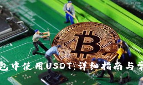 如何在TP钱包中使用USDT：详细指南与常见问题解答
