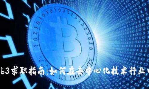 新加坡Web3求职指南：如何在去中心化技术行业中脱颖而出