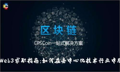 新加坡Web3求职指南：如何在去中心化技术行业中脱颖而出