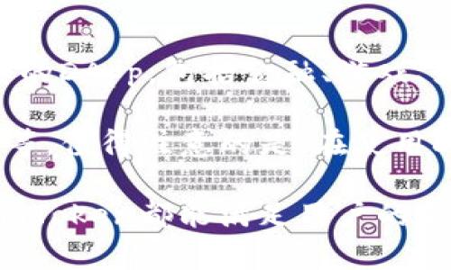 如何在苹果设备上安全使用imToken钱包
imToken, 苹果钱包, 数字货币, 区块链/guanjianci

在当今数字货币快速发展的时代，越来越多的用户开始接触和使用数字资产管理工具。而imToken作为一款便捷安全的数字资产钱包，受到广大用户的喜爱。尤其是在苹果设备上的使用，更是为用户提供了极大的便利。本文将详细探讨如何在苹果设备上安全使用imToken钱包，并解答一些用户可能遇到的问题。

什么是imToken?
imToken是一款基于区块链技术的数字资产钱包，用户可以通过这款应用管理多种数字货币，包括Ethereum、比特币以及其他主流的ERC20代币。imToken通过其简洁的界面和强大的功能，使得用户不论是新手还是资深玩家都能方便地进行币的买卖与管理。

imToken的核心理念是“安全、易用”，在设计上注重用户体验，力求做到每个功能都能方便用户操作。应用内嵌的DApp浏览器让用户可以方便地访问去中心化应用，进一步增强了其功能的丰富性。

如何在苹果设备上下载和安装imToken?
在iOS设备上下载和安装imToken钱包非常简单。用户只需在App Store中搜索“imToken”，点击“获取”按钮，安装完成后，就可以在手机上找到这个应用程序。

下载完成后，首次打开imToken时，用户可以选择创建新钱包或导入已有钱包。如果是新用户，系统会引导用户设置安全密码和备份助记词，这是保护用户资金安全的重要措施。

如何安全使用imToken钱包?
在使用imToken钱包时，用户应遵循一些安全原则，以保障其数字资产的安全。首先，用户应该启用多因素身份验证，并避免使用简单易猜的密码。此外，不应在公共 WiFi网络下操作钱包，尤其是进行交易时。

用户应定期更新应用程序，以修复可能存在的安全漏洞。更重要的是，用户必须妥善保管助记词，不要将其泄露给任何人。如果有一天用户遗忘了密码或丢失了设备，助记词可以帮助用户恢复钱包。

imToken的功能和特点
imToken拥有多项丰富的功能，包括资产管理、DApp浏览、交易所集成、钱包备份等。在资产管理方面，用户能够实时查看各种数字货币的行情，以及各类资产的余额和交易记录。

DApp浏览器功能使得用户可以无缝访问各类去中心化应用，如去中心化交易所、游戏等，增加了用户的参与感和体验感。此外，imToken还集成了多个交易所的API，用户可以在imToken内轻松地买卖数字资产，而无需跳转到其他平台，极大提高了操作的便利性。

常见问题解答

1. imToken钱包的安全性如何保障?
imToken钱包的安全性是其最为重要的组成部分。首先，imToken使用了业界标准的加密技术来保护用户的私钥和交易信息。同时，用户的私钥保存在用户的设备上，而不会存储在云端。这意味着即使imToken的服务器受到攻击，用户的资产依然是安全的。

不过，仅有技术保障是远远不够的，用户自身的安全意识同样重要。例如，用户在创建钱包时，需设定强密码，并开启生物识别（如指纹或面部识别）作为额外的安全层。此外，用户还需要妥善保管助记词，绝不要将其轻易分享给他人。

此外，imToken还与一些安全团队合作，定期进行安全审计，以查找和消除潜在的安全漏洞。通过这些措施，imToken尽力为用户提供一个安全、可靠的数字资产管理环境。

2. 如何备份和恢复imToken钱包?
备份和恢复imToken钱包的过程非常简单，但关乎用户资产的安全。用户在创建新钱包时，系统会自动生成一组助记词。这组助记词是用户恢复钱包的唯一凭证，因此，一定要将其妥善保存。

建议用户将助记词记录下来，并保存在一个安全的地方，例如保险箱中，或分散在多个安全位置，而不是仅仅存储在电子设备上，这样可以降低丢失或被窃取的风险。

如果用户需要恢复钱包，只需打开imToken应用，选择“导入钱包”，接着输入先前记录的助记词，按提示完成操作，即可恢复以前的资产。需要注意的是，若助记词遗失，用户将无法再找回其资产，恢复过程也是无法完成的。

3. 在imToken中如何进行交易?
在imToken中，进行交易的操作是非常简便的。用户在主界面可以看到余额和各类数字资产，选择想要交易的资产后，点击“发送”按钮，输入接收方地址和交易金额。

系统会自动计算相关的手续费，并提示用户确认交易。在确认无误后，点击“确认发送”，输入安全密码或使用生物识别功能进行身份验证，即可完成交易。

imToken支持多种不同的交易方式，包括快速交易和限价交易等。在交易完成后，用户可以实时查看交易历史，以便管理和跟踪资产变动。

4. imToken的DApp浏览器如何使用?
imToken的DApp浏览器允许用户访问各种去中心化应用。进入imToken主界面，在底部会看到“DApp”选项，点击进入后，用户可以看到众多分类的DApp，包括金融、游戏、娱乐等，甚至国内外的热门DApp都在其列表中。

用户点击想要访问的DApp后，imToken会引导用户进行匹配，以确保钱包地址的正确性。用户可以在DApp中进行交互，例如进行交易、参与游戏等。值得注意的是，在使用DApp时，用户需要注意保护个人隐私，尽量选择可信赖的DApp，以降低风险。

总之，imToken作为一款功能丰富的数字资产钱包，在苹果设备上为用户提供了便捷的数字货币管理体验。无论是安全性、易用性还是功能性，imToken都能满足用户的需求。希望通过本文的介绍，广大用户能更好地利用imToken钱包来管理自己的数字资产。