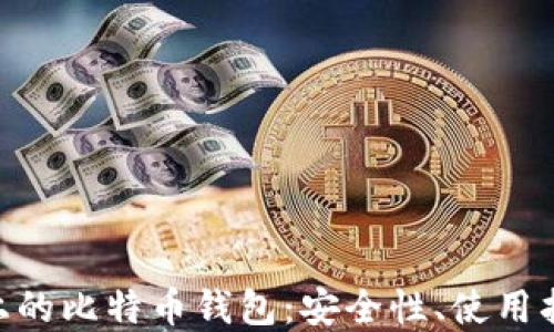 
深入探究OSX上的比特币钱包：安全性、使用指南及最佳选择