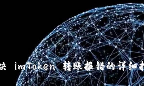 解决 imToken 转账报错的详细指南