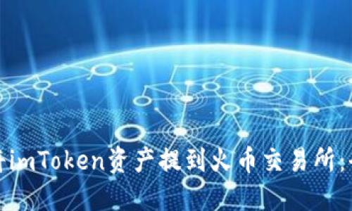 : 如何将imToken资产提到火币交易所：全面指南