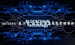 在回答“导入imtoken的私钥