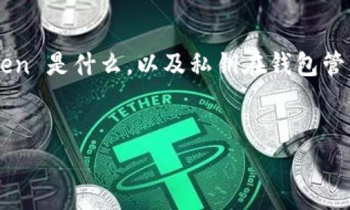 在回答“导入imtoken的私钥会被记录么”这个问题之前，我们先来了解一下 imToken 是什么，以及私钥在钱包管理中的重要性。接下来，我们将分析并回答相关的问题，以便更全面地理解这一主题。


导入 imToken 私钥的安全性分析
