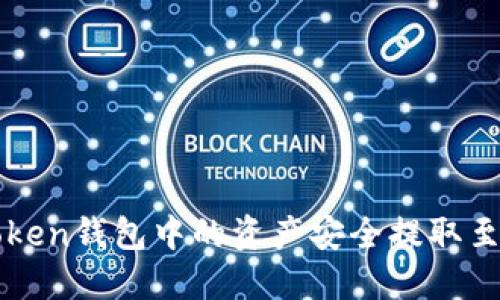 如何将imToken钱包中的资产安全提取至火币交易所