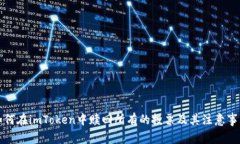 如何在imToken中赎回所有的