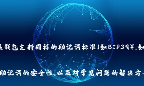 思考一个的  
   imToken助记词导入全指南：轻松找回你的数字资产  /   

相关关键词  
 guanjianci  imToken, 助记词, 验证, 导入  /guanjianci 

---

引言
随着区块链技术的发展，数字资产的安全问题越来越受到关注。许多用户在使用钱包应用时，可能会遇到需要导入助记词的情况。imToken作为一款热门的数字资产钱包，提供了助记词导入的功能，帮助用户找回遗失的钱包或在新设备上恢复钱包。本文将详细介绍如何在imToken中导入助记词，并解答相关问题，确保用户能够顺利找回自己的数字资产。

一、什么是助记词
助记词，顾名思义，是一种用于帮助用户记忆和恢复数字钱包的一组单词。具体来讲，助记词通常由12个、18个或24个单词组成，以特定顺序排列。用户在创建钱包时，会生成这组助记词，作为钱包的私钥备份，确保在遗失密码的情况下，能够通过助记词恢复钱包。助记词的安全性在于，任何人只要拥有这组单词，就有权访问与之对应的数字资产，因此务必要妥善保管。

二、为什么要导入助记词
导入助记词的主要目的在于找回钱包中存储的数字资产。用户可能因为更换手机、卸载钱包应用、或者忘记密码等原因，导致无法再访问原有钱包。这时，通过导入助记词，就能在新设备或者新的钱包应用中重新生成对应的钱包，恢复访问权限。

三、如何在imToken导入助记词
以下是详细的步骤指导，帮助用户在imToken中成功导入助记词：
h4步骤一：下载安装imToken应用/h4
如果用户还没有安装imToken，可以在应用商店或官网下载最新版本的imToken应用。安装完成后，打开应用，进入主界面。

h4步骤二：选择“导入钱包”选项/h4
在imToken的主界面，点击“我”或者“钱包”选项，选择“导入钱包”。这时，用户将看到多种导入方式，包括通过助记词、私钥等导入。

h4步骤三：输入助记词/h4
选择“导入助记词”，然后在输入框内逐一输入之前保留的助记词单词。请注意，助记词的顺序非常重要，务必按照正确的顺序逐个输入。imToken支持自动补全和单词提示，用户可以根据提示输入。

h4步骤四：设置新密码/h4
导入助记词后，imToken会要求用户设置一个新的钱包密码。这个密码用于保护钱包中的数字资产，确保只有用户本人可以访问。设置完成后，点击“完成”。

h4步骤五：完成导入/h4
在成功导入助记词并设置密码后，用户将可以看到钱包中存储的数字资产。此时，钱包恢复成功，可以正常使用。

四、注意事项
在导入助记词时，有几个注意事项需要用户特别关注：
ul
listrong备份助记词：/strong在导入之前，确保已经备份好助记词，避免输入错误导致无法恢复。/li
listrong保持安全：/strong在输入助记词的过程中，确保他人无法窥探到你输入的内容，防止信息泄露。/li
listrong选择官方渠道：/strong确保下载的imToken应用是官方网站提供的，以避免下载到携带恶意软件的假冒软件。/li
listrong定期更换密码：/strong定期更换钱包密码，有助于提高账户安全性。/li
/ul

五、常见问题解答

h4问题1：如果我忘记了助记词该怎么办？/h4
助记词是恢复数字钱包的唯一依据，如果遗失或忘记助记词，用户将无法再访问该钱包中的资产。因此，用户应该在创建钱包时，妥善记录和保管助记词。建议将助记词写在纸上，存放在安全的地方，避免电子设备的泄露风险。同时，考虑使用密码管理工具进行加密存储。对于一些高级用户，可以将助记词存储在硬件钱包中，以提升安全性。

h4问题2：导入助记词后无法显示资产该怎么办？/h4
在导入助记词后，如果钱包中未显示任何资产，可能的原因包括：输入的助记词错误、选择的网络不正确等。确保助记词的每个单词、顺序均正确无误。此外，确认你在imToken上选择的区块链网络与之前钱包中存储的资产相同。例如，某个资产可能只在Ethereum主网上存在，而用户却选择了一个不同的网络。如果确认上述两项均无误，但仍无法显示资产，建议联系imToken的客服寻求帮助。

h4问题3：如何确保助记词的安全性？/h4
助记词的安全性至关重要，用户应采取以下措施以确保助记词的安全：
1. 不要在设备上直接保存助记词，避免被黑客盗取。
2. 不要随意与他人分享助记词，即使是朋友或家人。
3. 定期检查和更新助记词的储存方式，例如使用防火墙和安全的存储设备。
4. 考虑将助记词刻印在金属等耐用材料上，以应对自然灾害导致的损失。

h4问题4：是否可以使用助记词在其他钱包导入？/h4
通常情况下，助记词是兼容的，可以在多个不同类型的钱包中导入。然而，不同钱包可能采用了不同的算法来生成助记词。因此，用户在尝试将助记词导入其他钱包时，需确保该钱包支持同样的助记词标准（如BIP39）。如果不兼容，可能无法顺利导入。同时，不同钱包对助记词长度的要求也可能不同，用户需确保助记词符合目标钱包的要求。

结论
导入imToken助记词的过程相对简单，但在涉及数字资产安全时，任何小细节都不能忽视。通过本文的指导，用户应该能够顺利导入助记词并找回自己的数字资产。此外，关注助记词的安全性，以及对常见问题的解决方案也是非常必要的。在未来的使用中，记得加强安全意识，以避免不必要的损失。