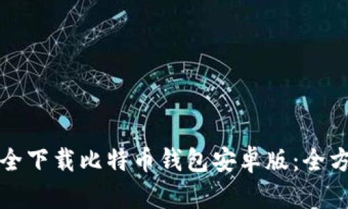 如何安全下载比特币钱包安卓版：全方位指南