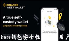 imToken钱包安全性分析与用