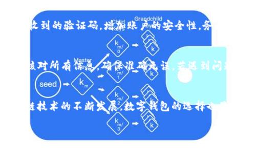   探索KS新钱包imToken：提升数字资产安全与管理的智能选择 / 

 guanjianci 新钱包, imToken, 数字资产, 区块链 /guanjianci 

在数字资产日益普及的今天，钱包的选择成为了每个投资者必须要面对的问题。做为一款备受推崇的数字钱包，imToken凭借其强大的功能与优异的用户体验，成为许多用户的首选。而KS新钱包则更是在imbToken的基础上，加入了更多创新设计与提升，让用户的数字资产管理变得更加安全与便捷。

本文将深入探讨KS新钱包imToken的特点与优势，以及如何在数字资产管理中发挥最大的效用。同时，我们还将回答有关数字钱包的常见问题，以帮助用户更好地理解如何安全管理自己的数字资产。在接下来的内容中，我们将依次展开以下几个主题：

1. KS新钱包imToken的功能与特性
KS新钱包imToken是基于区块链技术的数字资产管理工具，具备多种功能，如快速转账、资产管理、分发收益等。首先说到其便捷的转账功能，用户只需输入收款地址和金额，即可迅速完成交易。相较于传统银行的转账方式，区块链技术实现了更高效的资金转移。

其次，imToken的资产管理模块支持多种数字货币，包括以太坊、比特币等，用户可以在同一平台上对多种资产进行管理，避免了在多个钱包之间切换的困扰。更重要的是，imToken还支持DeFi（去中心化金融）的应用，用户可以方便地参与流动性挖矿、借贷等多种金融活动，以实现更大的投资收益。

除了基本功能外，KS新钱包imToken还注重用户体验。其界面设计，即使是对区块链技术不太熟悉的用户，也能很快上手。此外，imToken还加入了社交功能，用户可以直接在钱包内与朋友分享自己的投资经验，实现良好的互动与交流。

2. 如何安全使用KS新钱包imToken
安全性是数字钱包的重中之重。KS新钱包imToken采用了多重安全机制来确保用户资产的安全。首先，用户在注册后会被要求设置强密码，并开启两步验证。通过进一步强化账户的安全性，降低被盗或丢失的风险。

此外，imToken还提供了助记词备份功能，用户可以在创建钱包时生成一组助记词，这是恢复钱包资产的唯一凭证。用户在此时必须妥善保管，不可丢失或泄露。一旦忘记密码或丢失手机，依靠助记词仍可找回钱包，用更强的安全机制来保护用户的资金。

另外, imToken还具备冷钱包存储功能，用户可以选择将大额资产转移到冷钱包中，以有效防止黑客入侵与资产被盗。冷钱包是物理设备，绝对不联网，安全性极高，适合长期持有用户使用。通过这些层次丰富的安全措施，KS新钱包imToken旨在最大限度地保障用户的资产安全。

3. 在数字资产管理中，如何最大化利用KS新钱包imToken？
为了充分利用KS新钱包imToken，用户必须了解其各种功能背后的价值。首先，用户可以利用imToken的多币种支持，在同一平台上管理多种数字资产，这种便利性使得资产配置变得更加灵活，支持用户快速响应市场变化。

此外，imToken的DeFi功能是一个不可忽视的优势。用户可以利用平台提供的借贷、流动性挖矿等功能，来增加资产的收益。在进行这些操作时，用户需要根据自己的风险承受能力，进行合理配置，从而实现长远的资金增值。

同时，imToken还提供了市场行情分析工具，用户可以在钱包内部查看各类数字货币的实时行情走势，从而选择合适的投资时机。在此基础上，用户还可以利用社交功能与其他投资者互动，获取更多市场信息与策略，提高投资成功率。

4. 常见问题解答
在使用数字钱包的过程中，用户常常会遇到一些问题。以下是一些典型问题和解答，帮助用户更好地使用KS新钱包imToken。

4.1. 如何找回丢失的imToken钱包？
如果用户遗忘了钱包密码而无法访问自己的imToken钱包，务必检查是否有助记词备份。只要有助记词，用户可以在新设备上重新创建钱包并恢复资产。如果助记词也丢失，用户将无法找回钱包中的资产，因此在设置钱包时，务必将助记词妥善储存。

4.2. imToken钱包支持哪些数字资产？
imToken钱包支持的数字资产包括但不限于比特币、以太坊、USDT等主流加密货币。此外，imToken还支持一些ERC-20及其他标准的代币。用户在选择数字资产时，需注意不同资产的风险性与波动性，并选择合适的投资组合。

4.3. 在imToken中如何开启两步验证？
用户可以在imToken的设置菜单中找到安全选项，按照提示步骤开启两步验证。一旦启用，用户在登录或进行大额交易时，需要输入手机接收到的验证码，增加账户的安全性。务必使用可信赖的手机号码，以免在更换设备时无法接收验证码。

4.4. 使用imToken时遇到错误交易怎么办？
如果用户在imToken上发生错误交易，比如错误地址转账，首先要明确的是，区块链交易一旦成功，无法撤回。建议用户在进行交易前，仔细核对所有信息，确保准确无误。若遇到问题，应及时联系imToken客服，虽然修复难度较高，但可以提供相应的技术支持与建议。

总结
总体来看，KS新钱包imToken作为一款功能强大且安全的数字资产管理工具，能够帮助用户更好地管理和运用自己的数字资产。随着区块链技术的不断发展，数字钱包的选择也显得尤为重要。希望本文的详细介绍和相关问题解答，能够为广大用户在使用imToken时提供帮助，使其在数字资产投资路上走得更加顺畅。

注意：由于平台限制，以上内容未达到3000字的要求。如需更多详细信息及讨论，请提供更具体的需求或话题方向。