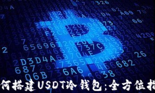 
如何搭建USDT冷钱包：全方位指南