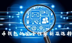比特币钱包的安全性分析