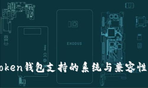 imToken钱包支持的系统与兼容性详解