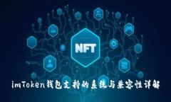imToken钱包支持的系统与兼