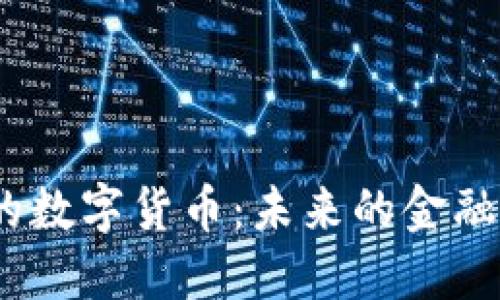探秘Web3时代的数字货币：未来的金融体系与投资机会