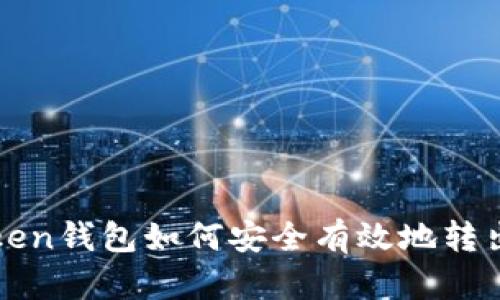 imToken钱包如何安全有效地转出资金