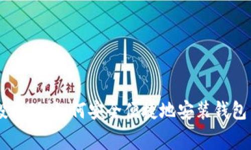 最新ImToken空投活动：如何安全便捷地安装钱包并获取免费Token