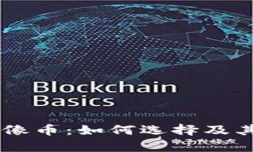 IM钱包中的头像币：如何选择及其潜在价值分析