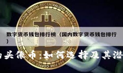 IM钱包中的头像币：如何选择及其潜在价值分析