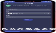 比特币冷钱包的外观及其